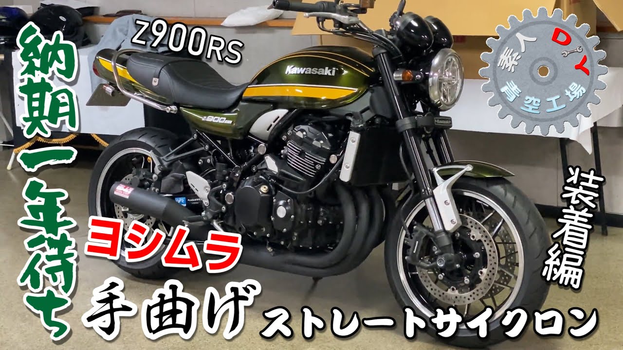 Z900RS　大人気⁉︎ヨシムラ手曲げショート管　装着！