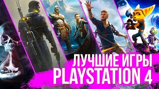 Лучшие эксклюзивы PlayStation 4 _ субъективно конечно же 😜