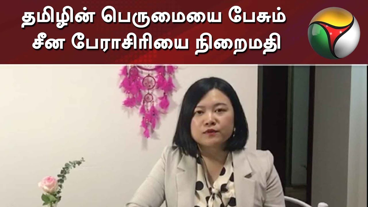 live tamil news 7 tv channels தமிழின் பெருமையை பேசும் சீன பேராசிரியை நிறைமதி