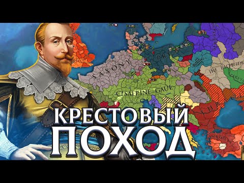 КРЕСТОВЫЙ ПОХОД ЗА ЕВРОПУ - Europa Universalis 4: Мегакампания #3
