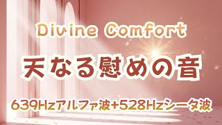 Divine Comfort – 天なる慰めの音　639Hzｱﾙﾌｧ波 &amp; 526Hzｼｰﾀ波 【音響チャンネル】