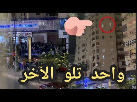 سقوط من الطابق العاشر يهز القلوب وداع الأشقاء عمر وإياد في مشهد أبكى دمنهور