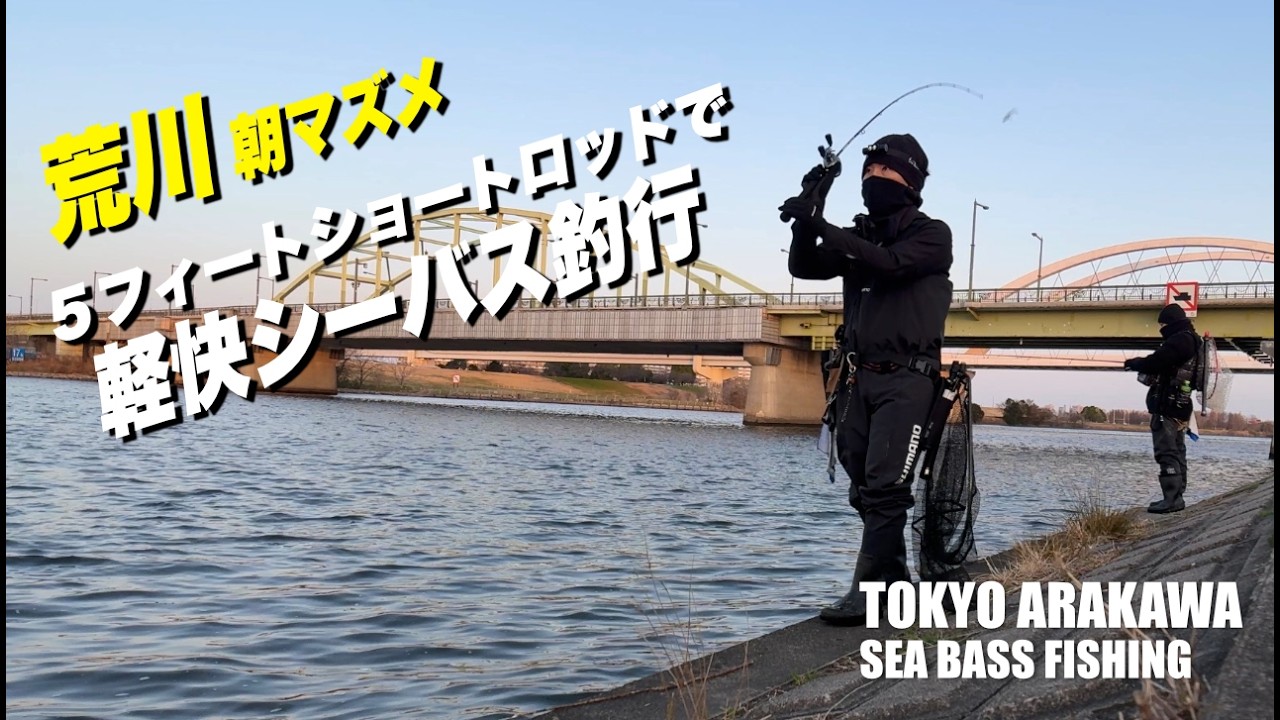 【荒川シーバス釣りVlog - 2026.3.01】荒川 朝マズメ｜5フィートショートロッドで軽快リバーシーバス釣行