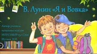 В. Лунин. Стихотворение «Я и Вовка»