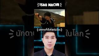 Isao Machii Modern Samurai #นักดาบ #guinness world record #สาระความรู้