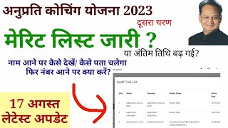 अनुप्रति कोचिंग योजना नई मेरिट लिस्ट जारी? anuprati coaching yojana 2023 merit list / result