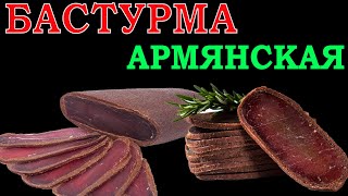 БАСТУРМА АРМЯНСКАЯ! Этот рецепт поразил всех! Новогодний стол 2023