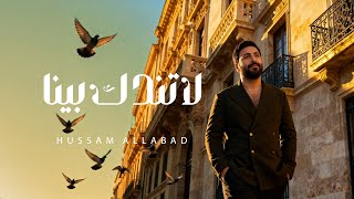 Hussam Allabad | حسام اللباد - لا تندگ بينا