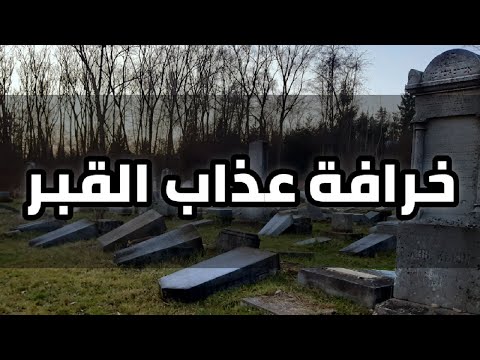عذاب القبر في الإسلام حقيقة أم خرافة