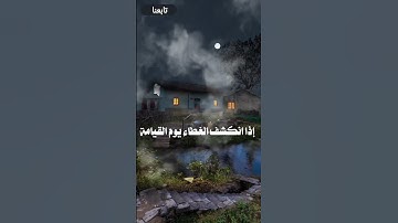 فضل أذكار الصباح والمساء... حصنك اليومي من الهموم والشيطان #اكسبلور