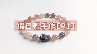 假日輕手作EP13