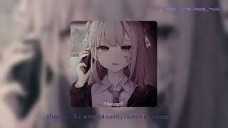 картинка: Нервы -  Её имя (slowed , reverb by Vesap)