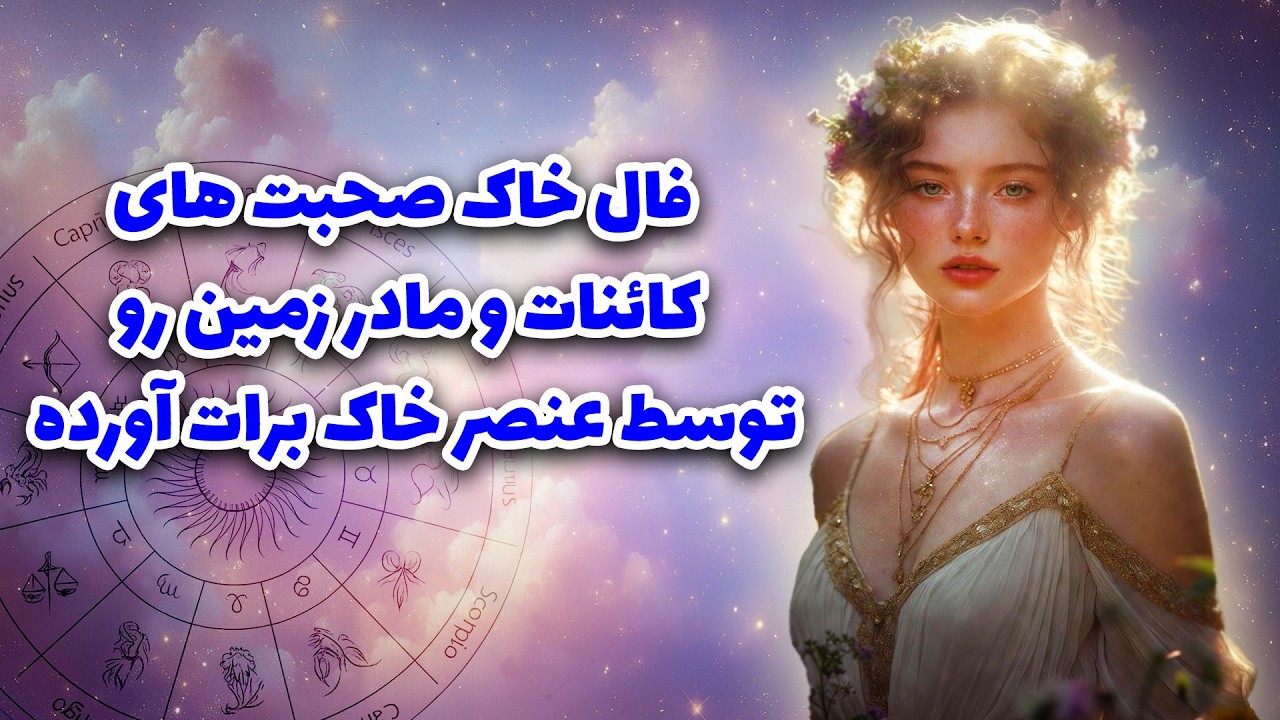 آرزو تاروت _ فال خاک صحبت های کائنات و مادر زمین رو توسط عنصر خاک برات آورده 🌿🌳☘️