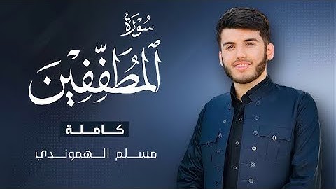 تلاوة مباركة من سورة المطففين كاملة "|مسلم الهموندي|