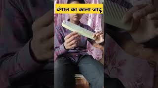 बंगाल का काला जादू सीखिए #magic trick 9672#short