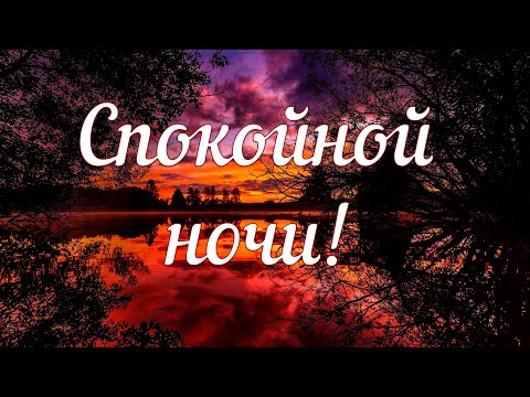 Спокойной ночи