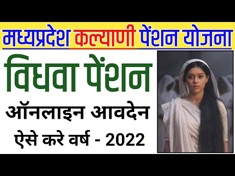 Vidhwa Pension Online Apply MP | मध्यप्रदेश विधवा पेंशन योजना के लिये ऑनलाइन आवेदन कैसे करे | JAYS