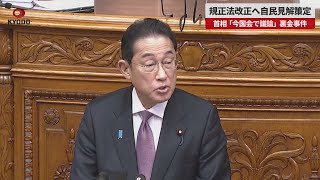 【速報】規正法改正へ自民見解策定 首相「今国会で議論」、裏金事件