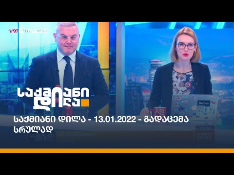 საქმიანი დილა - 13.01.2022 - გადაცემა სრულად
