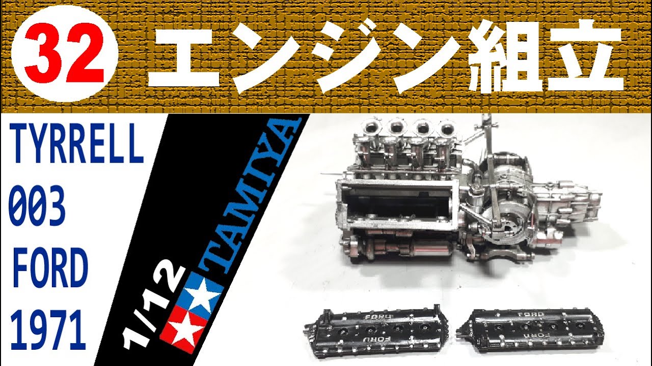 32 エンジン組立【TAMIYA】1/12 TYRRELL 003 FORD 1971 - YouTube