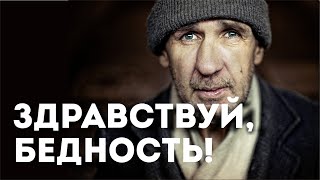 Здравствуй, бедность! Россия становится страной бедных людей. Здравствуй, бедность! Россия становится страной бедных людей.