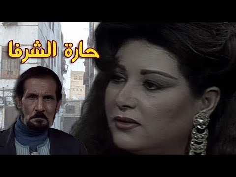 حارة الشرفا عفاف شعيب عبد الله غيث الحلقة 10 من 15
