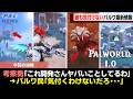 【誰も気付けない】開発が隠した正式版パルワの最新情報を徹底考察!【ゆっくり解説】