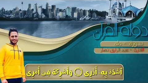 آيات قصيره من سورة طه "قال رب اشرح لي صدري " بصوت القارئ |عبدالرازق نصار