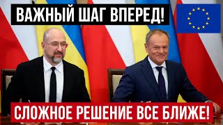 Польша и Украина готовы! Сложное решение все ближе!