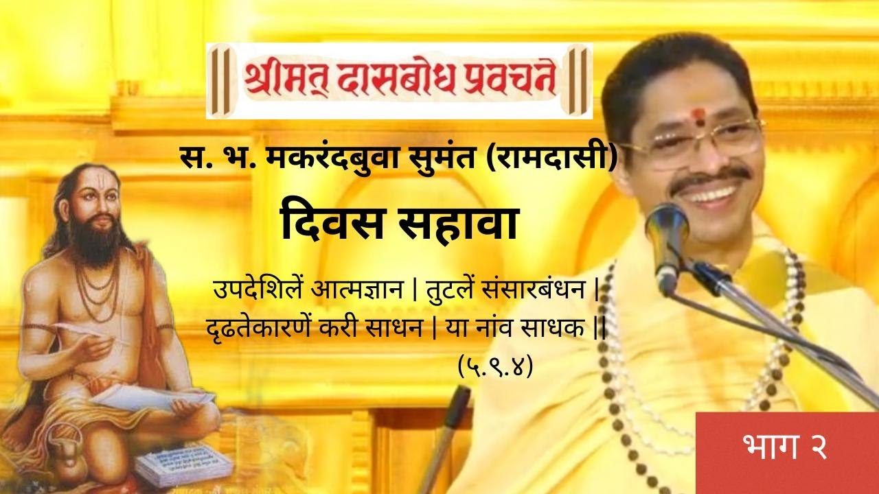 श्रीमत् दासबोध सप्ताह २०२४। दिवस सहावा। भाग दोन। मकरंदबुवा रामदासी । Pariwaar ।