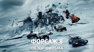 Форсаж 8 – Обзор фильма (без и со спойлерами) Форсаж 8 – Обзор фильма (без и со спойлерами)