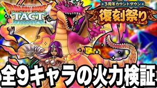 【ドラクエタクト】３周年～復刻祭り～ラインアップ全９体の火力を見せます！！【DQT】