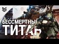 Titanfall 2 - Бессмертный титан (Стрим 14.08.2017, 1440p)