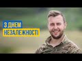 З Днем Незалежності! 🇺🇦