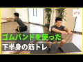 ゴムバンドを使った下半身の筋トレメニュー15選！バンドトレーニングで下半身を鍛えよう【7分半】