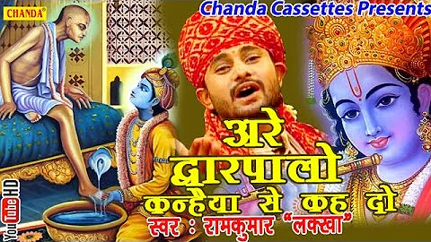 अरे द्वारपालो कन्हैया से कह दो || Ramkumar Lakkha || Hindi Most Popular Krishna Bhajan Song