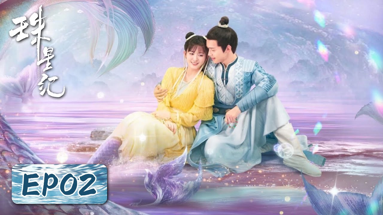 珠星紀：鮫人少女探案奇緣