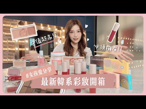 💄2023 流行韓系彩妝大開箱！想當韓妹必看🇰🇷【BTP Girls 晶澈女孩】