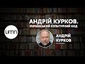 АНДРІЙ КУРКОВ. УКРАЇНСЬКИЙ КУЛЬТУРНИЙ КОД