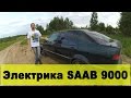 Обзор SAAB 9000 часть 3: электрика (1/2)