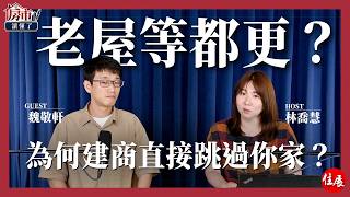 都更夢碎？全台554萬戶老屋等重建，為何建商開始「挑案」不玩了？｜房市讀懂了Ep.15