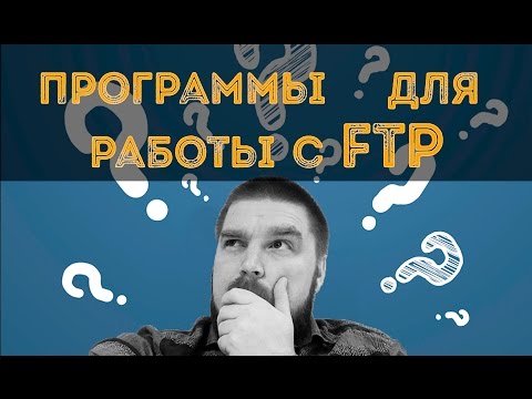Какие есть программы для работы с FTP? Просто о сложном
