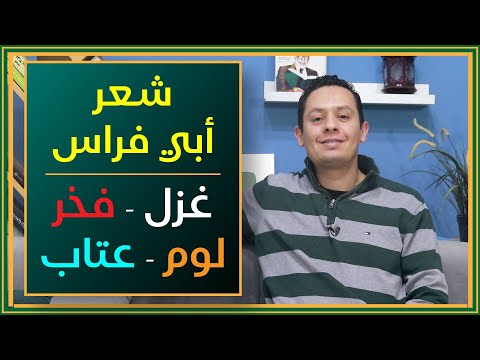 شعر أبي فراس الحمداني الغزل والفخر واللوم والعتاب