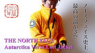 【史上最高の温かさ!?】THE NORTH FACE(ノースフェイス) Antarctica Versa Loft Jacket[アンタークティカバーサロフトジャケット] 【2020年版】