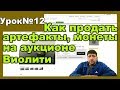 Как продать артефакт на аукционе Виолити. продаю для примера перстень