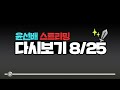 어비스 오늘은 이긴다!![ 윤선배 ] 2021-08-25