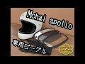 Mchal Apollo専用ゴーグル製作動画