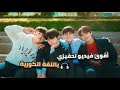 أقوى فيديو تحفيزي باللغة الكورية أقوى فيديو تحفيزي باللغة الكورية
