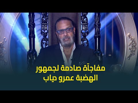 المنتج الكبير جمال العدل يفجر مفاجآة صادمة لجمهور الهضبة عمرو دياب .. المشروع ده مستحيل يحصل