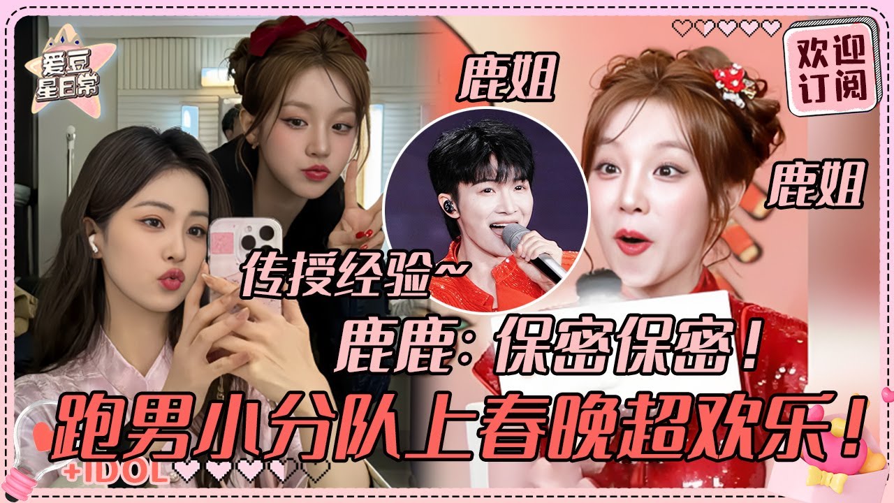 [MultiSub]周深传授雨琦晚会经验聊了半个小时 白鹿宋雨琦同台唱跳好像年画娃娃！请问这是跑男春晚会场吗？！